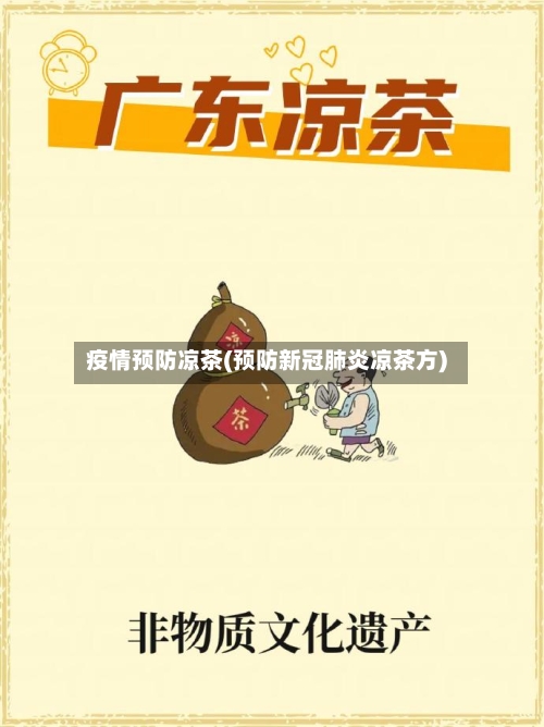 疫情预防凉茶(预防新冠肺炎凉茶方)-第2张图片