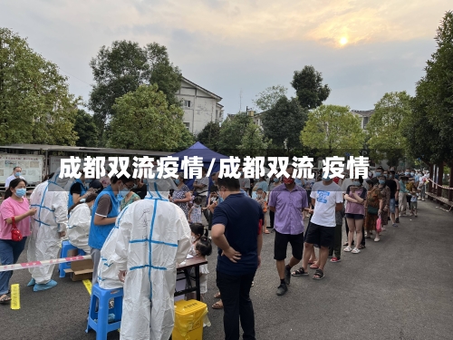 成都双流疫情/成都双流 疫情