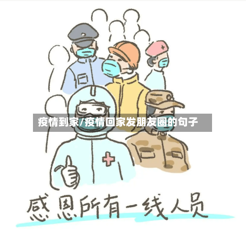 疫情到家/疫情回家发朋友圈的句子-第2张图片