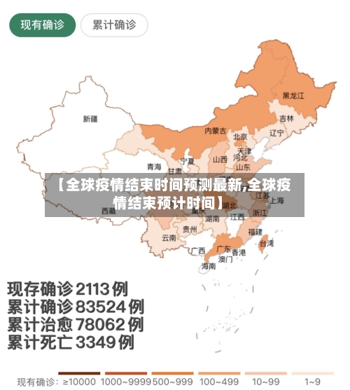 【全球疫情结束时间预测最新,全球疫情结束预计时间】-第3张图片