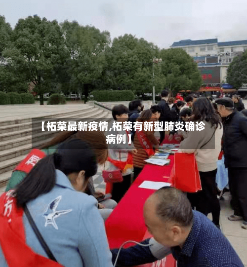 【柘荣最新疫情,柘荣有新型肺炎确诊病例】-第3张图片
