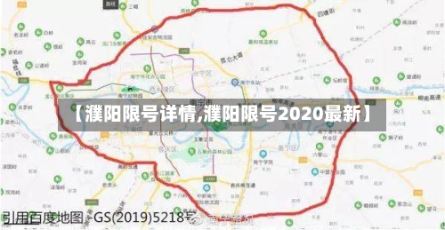 【濮阳限号详情,濮阳限号2020最新】