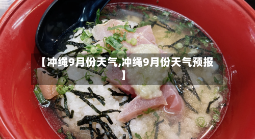 【冲绳9月份天气,冲绳9月份天气预报】-第2张图片