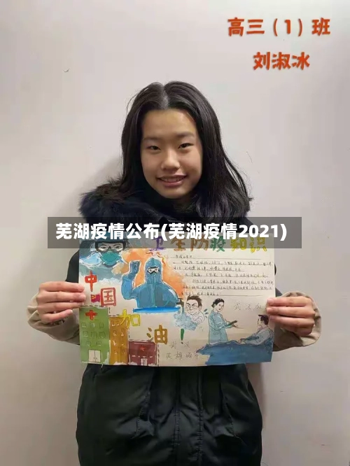 芜湖疫情公布(芜湖疫情2021)-第3张图片