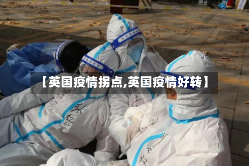 【英国疫情拐点,英国疫情好转】