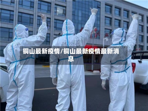 铜山最新疫情/铜山最新疫情最新消息-第2张图片