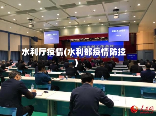 水利厅疫情(水利部疫情防控)