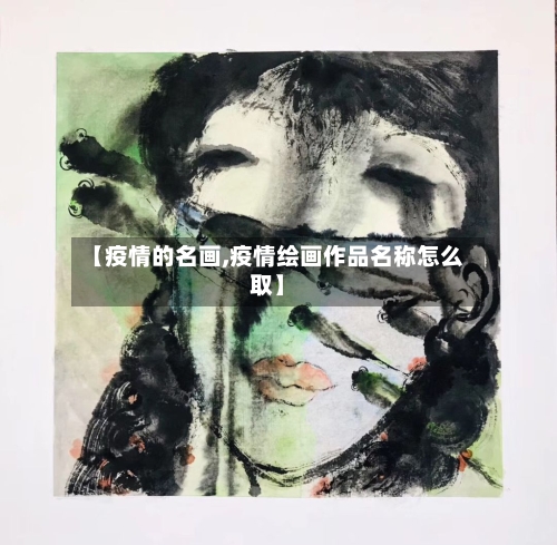 【疫情的名画,疫情绘画作品名称怎么取】-第2张图片