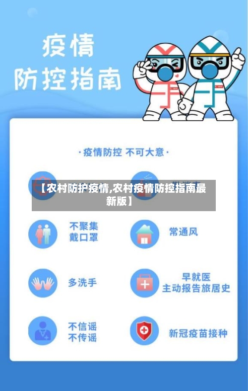 【农村防护疫情,农村疫情防控指南最新版】
