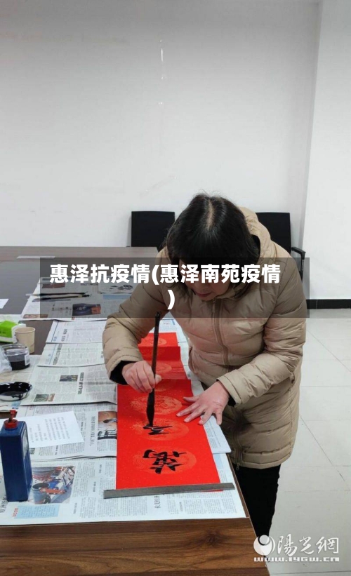 惠泽抗疫情(惠泽南苑疫情)