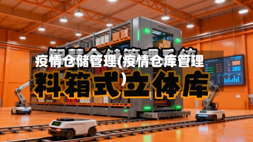 疫情仓储管理(疫情仓库管理)-第2张图片
