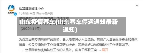 山东疫情客车(山东客车停运通知最新通知)