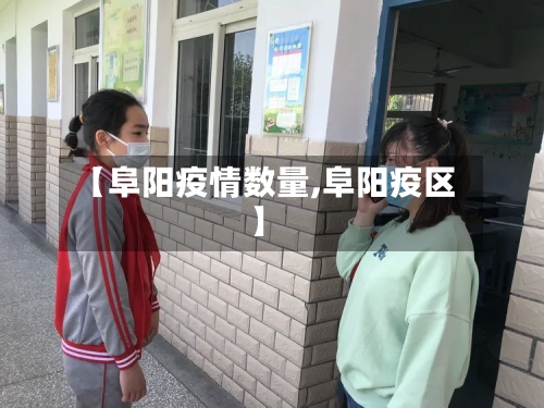 【阜阳疫情数量,阜阳疫区】