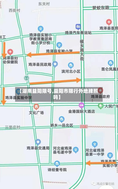 【湖南益阳限号,益阳市限行外地牌照吗】-第2张图片