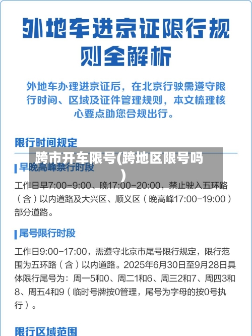 跨市开车限号(跨地区限号吗)-第2张图片