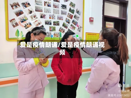 爱是疫情朗诵/爱是疫情朗诵视频