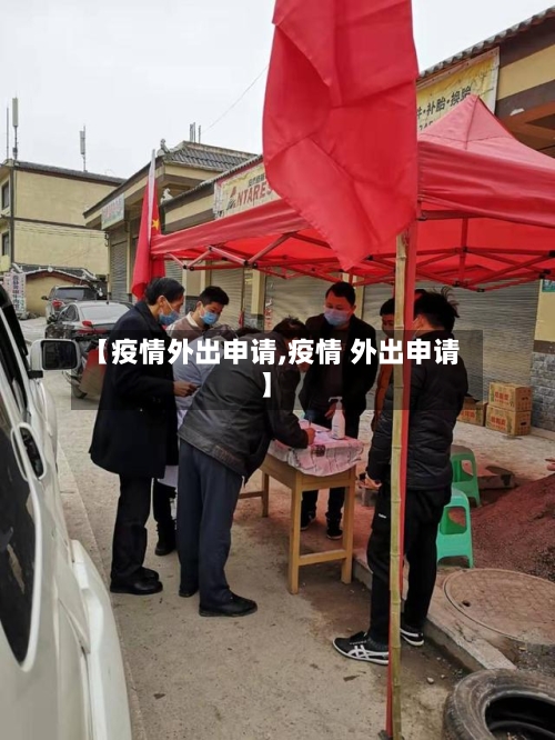 【疫情外出申请,疫情 外出申请】-第3张图片