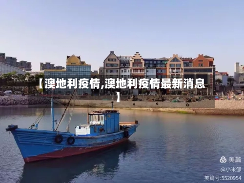 【澳地利疫情,澳地利疫情最新消息】