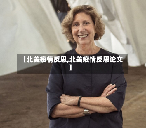 【北美疫情反思,北美疫情反思论文】