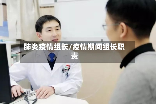 肺炎疫情组长/疫情期间组长职责-第3张图片