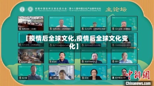 【疫情后全球文化,疫情后全球文化变化】