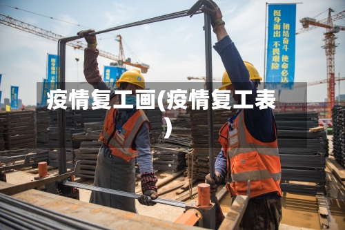 疫情复工画(疫情复工表)