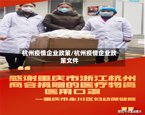 杭州疫情企业政策/杭州疫情企业政策文件-第2张图片