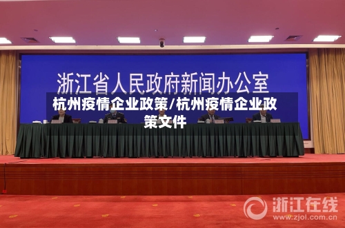 杭州疫情企业政策/杭州疫情企业政策文件