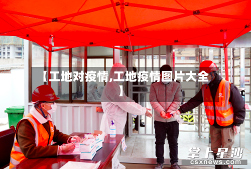 【工地对疫情,工地疫情图片大全】
