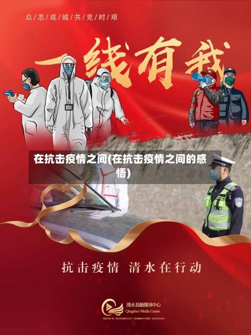 在抗击疫情之间(在抗击疫情之间的感悟)-第2张图片