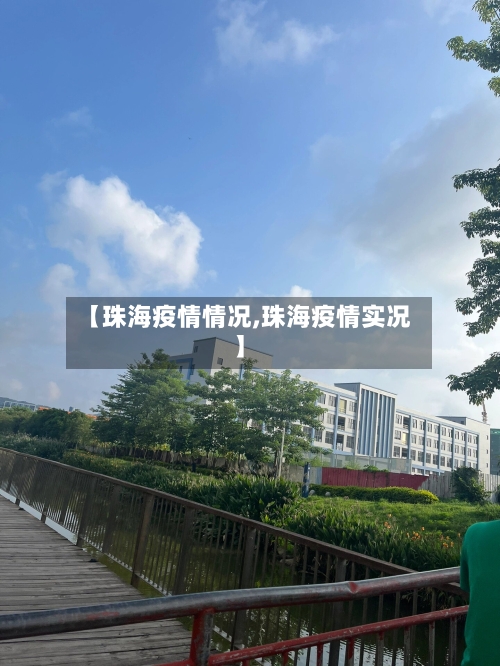 【珠海疫情情况,珠海疫情实况】-第2张图片