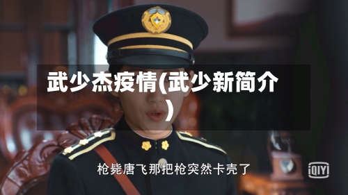武少杰疫情(武少新简介)