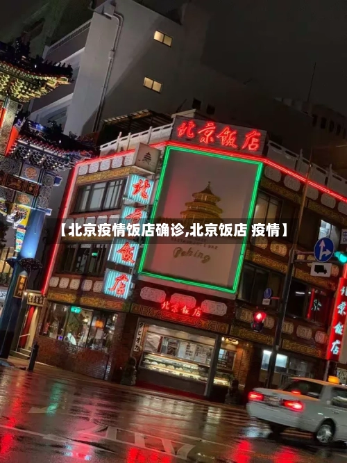 【北京疫情饭店确诊,北京饭店 疫情】-第2张图片
