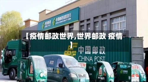 【疫情邮政世界,世界邮政 疫情】