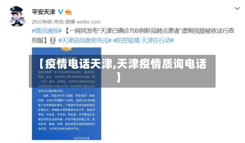 【疫情电话天津,天津疫情质询电话】-第3张图片