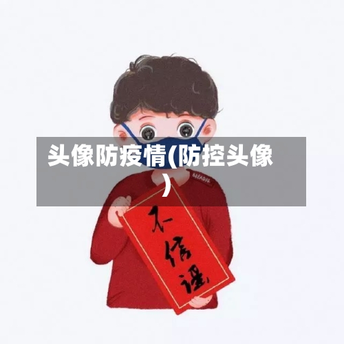 头像防疫情(防控头像)-第3张图片
