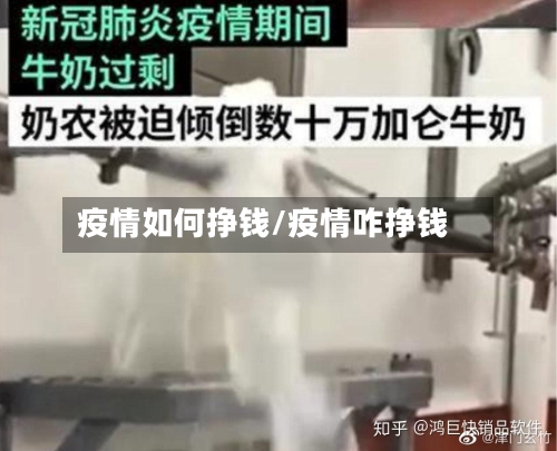 疫情如何挣钱/疫情咋挣钱-第2张图片