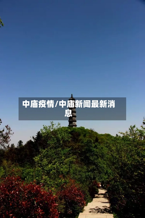 中庙疫情/中庙新闻最新消息