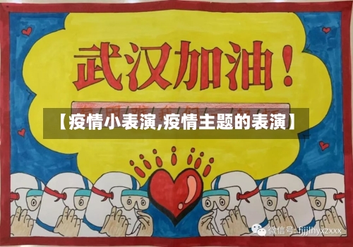 【疫情小表演,疫情主题的表演】-第2张图片