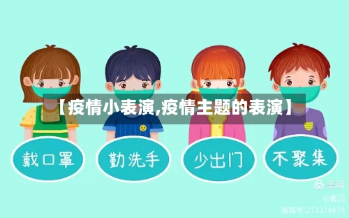 【疫情小表演,疫情主题的表演】-第3张图片