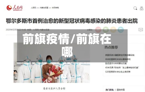 前旗疫情/前旗在哪
